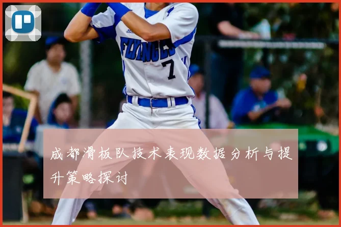 成都滑板队技术表现数据分析与提升策略探讨