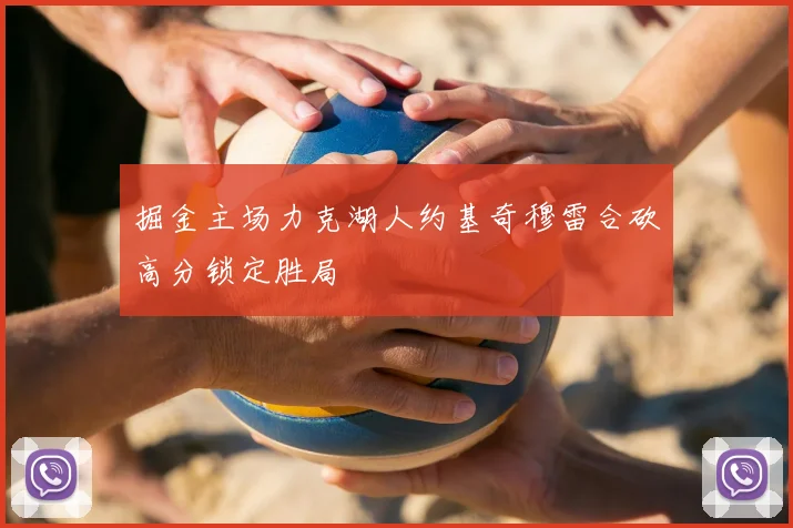 掘金主场力克湖人约基奇穆雷合砍高分锁定胜局