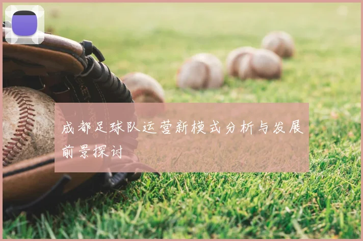 成都足球队运营新模式分析与发展前景探讨