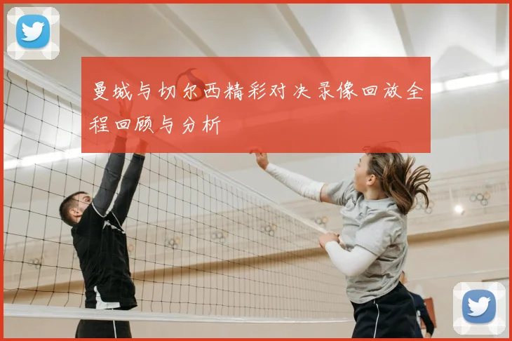 曼城与切尔西精彩对决录像回放全程回顾与分析